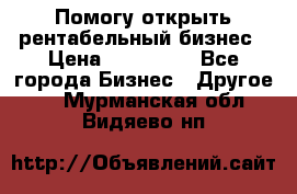Помогу открыть рентабельный бизнес › Цена ­ 100 000 - Все города Бизнес » Другое   . Мурманская обл.,Видяево нп